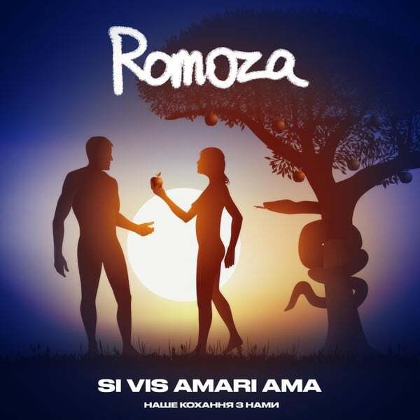 Cover art for Si Vis Amari Ama Наше кохання з нами