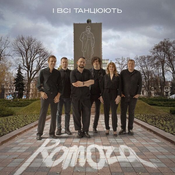 Cover art for І ВСІ ТАНЦЮЮТЬ