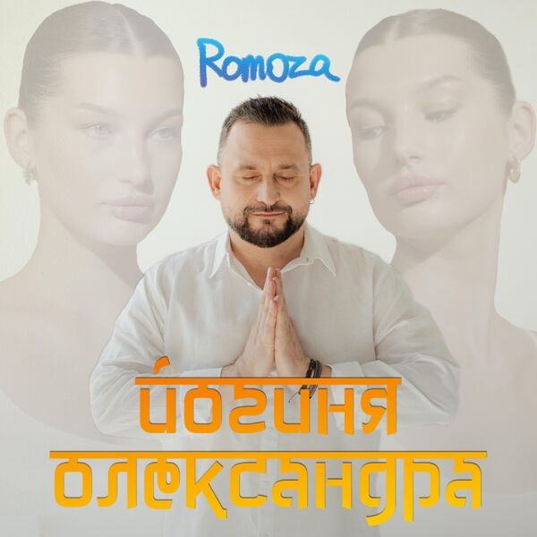 Cover art for Йогиня Олександра